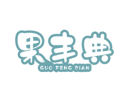 果丰典 商标图样