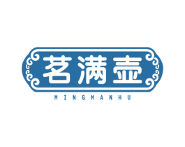 茗满壶 商标图样