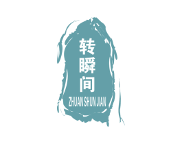 转瞬间 商标图样