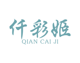 仟彩姬 商标图样