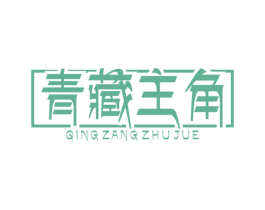 青藏主角 商标图样