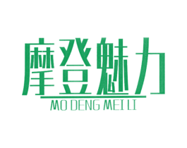 摩登魅力 商标图样