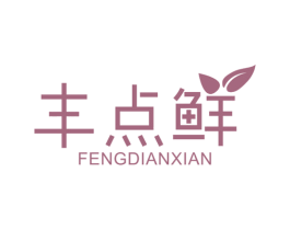 丰点鲜 商标图样