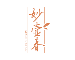 妙壶春 商标图样