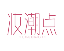 妆潮点 商标图样