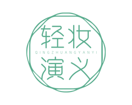 轻妆演义 商标图样