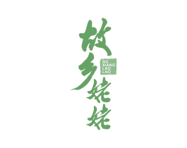 故乡姥姥 商标图样