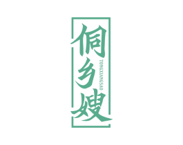 侗乡嫂 商标图样