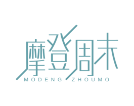 摩登周末 商标图样