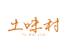 土味村 商标图样