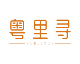 粤里寻 商标图样
