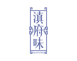 滇府味 商标图样