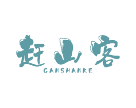 赶山客 商标图样