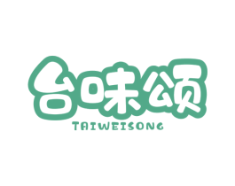 台味颂 商标图样