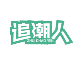 追潮人 商标图样