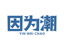 因为潮 商标图样