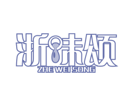 浙味颂 商标图样