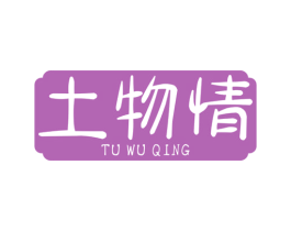 土物情 商标图样