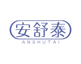 安舒泰 商标图样