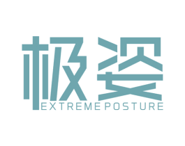极姿 EXTREMEPOSTURE 商标图样