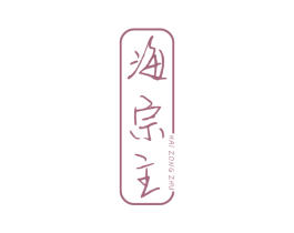 海宗主 商标图样
