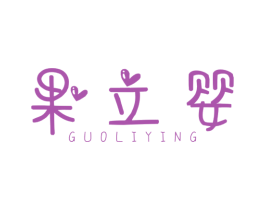 果立婴 商标图样