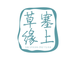 塞上草缘 商标图样