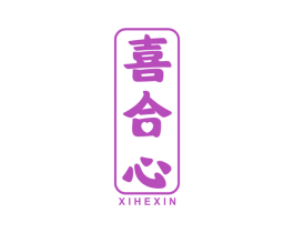 喜合心 商标图样