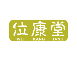 位康堂 商标图样