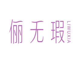 俪无瑕 商标图样