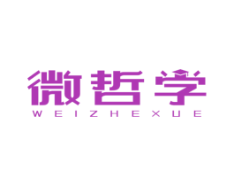 微哲学 商标图样