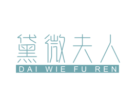 黛微夫人 商标图样