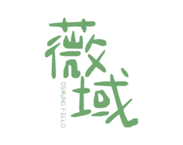 薇域  OSMUND FIELD 商标图样