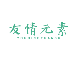 友情元素 商标图样