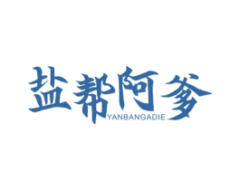 盐帮阿爹 商标图样