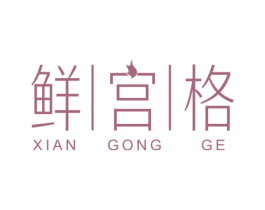 鲜|宫|格 商标图样