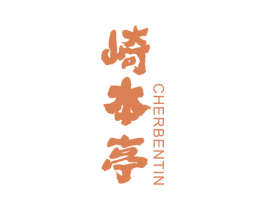 崎本亭 CHERBENTIN 商标图样