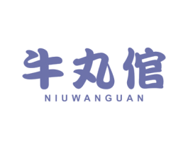 牛丸倌 商标图样