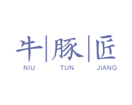 牛豚匠 商标图样