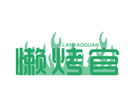 懒烤官 商标图样