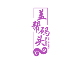 盖帮码头 商标图样