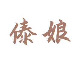 傣娘 商标图样