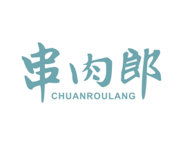 串肉郎 商标图样