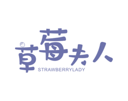 草莓夫人 STRAWBERRYLADY 商标图样