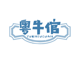 粤牛倌 商标图样