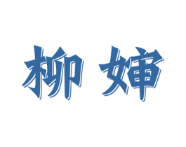 柳婶 商标图样