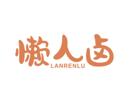 懒人卤 商标图样