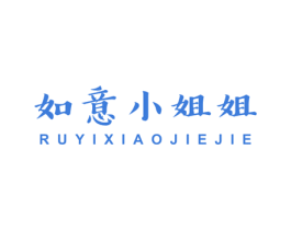 如意小姐姐 商标图样