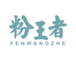 粉王者 商标图样
