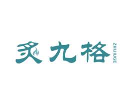 炙九格 商标图样